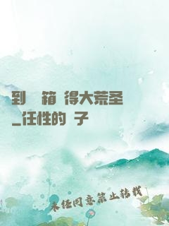 簽到開寶箱獲得大荒圣體