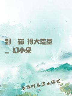 簽到開寶箱獲得大荒圣體