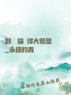 簽到開寶箱獲得大荒圣體