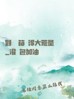簽到開寶箱獲得大荒圣體