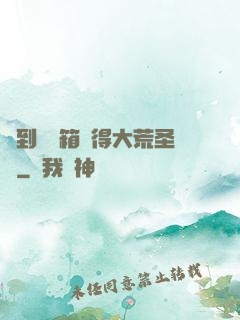簽到開寶箱獲得大荒圣體