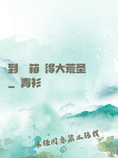 簽到開寶箱獲得大荒圣體