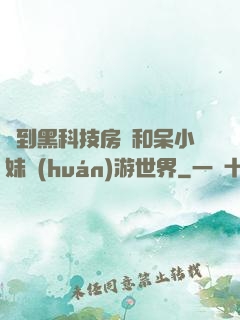 簽到黑科技房車和呆小妹環(huán)游世界