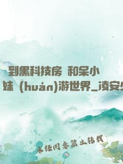 簽到黑科技房車和呆小妹環(huán)游世界