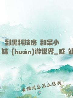 簽到黑科技房車和呆小妹環(huán)游世界