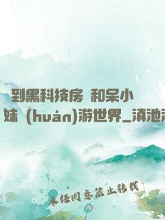 簽到黑科技房車和呆小妹環(huán)游世界