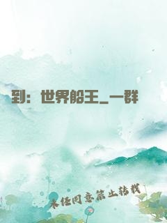 簽到：世界船王