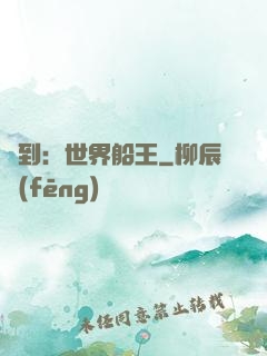 簽到：世界船王