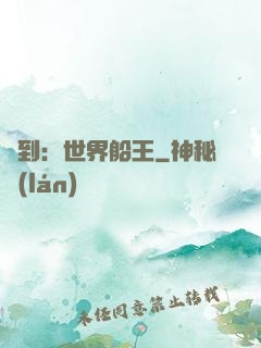 簽到：世界船王
