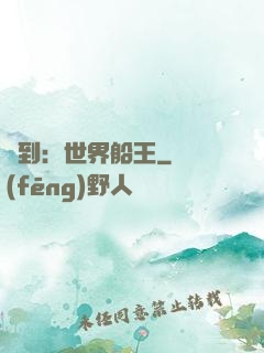 簽到：世界船王