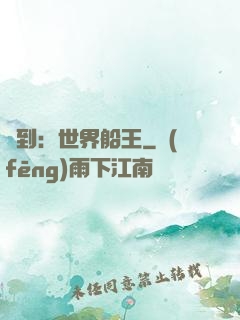 簽到：世界船王
