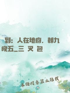 簽到：人在地府，朝九晚五