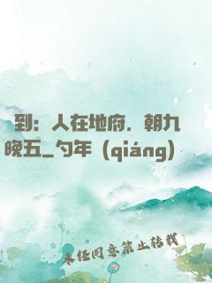 簽到：人在地府，朝九晚五