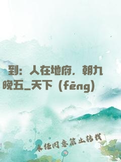 簽到：人在地府，朝九晚五