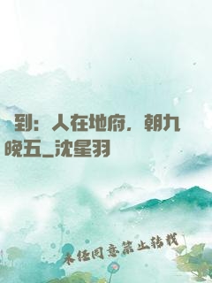 簽到：人在地府，朝九晚五