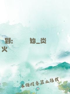 簽到：從燭龍開始