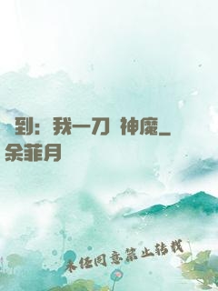 簽到：我一刀斬神魔