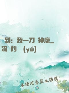 簽到：我一刀斬神魔