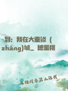 簽到：我在大秦修長(zhǎng)城