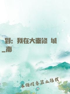 簽到：我在大秦修長城