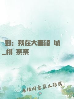 簽到：我在大秦修長城