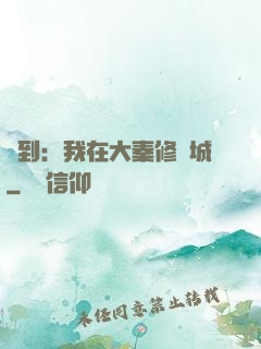 簽到：我在大秦修長城
