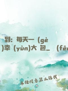 簽到：每天一個(gè)幸運(yùn)大禮包