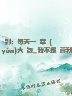 簽到：每天一個幸運(yùn)大禮包