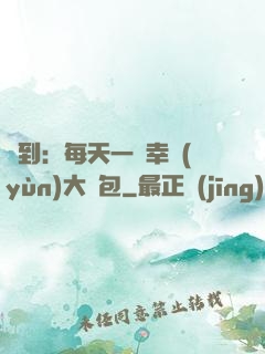 簽到：每天一個幸運(yùn)大禮包