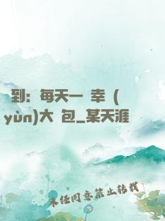 簽到：每天一個幸運(yùn)大禮包