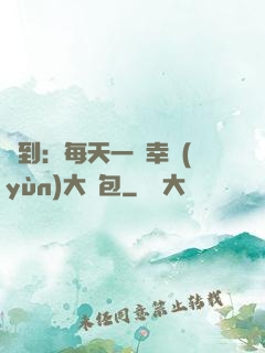 簽到：每天一個幸運(yùn)大禮包