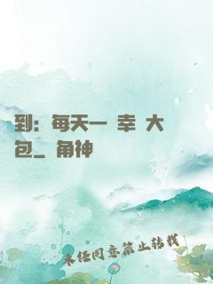 簽到：每天一個幸運大禮包