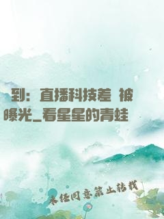 簽到：直播科技差點被曝光