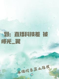 簽到：直播科技差點被曝光