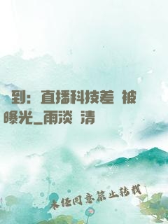 簽到：直播科技差點被曝光