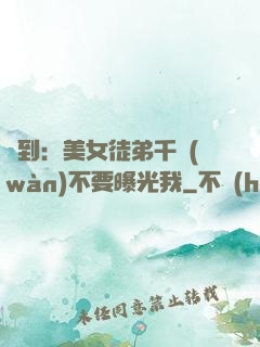 簽到：美女徒弟千萬(wàn)不要曝光我