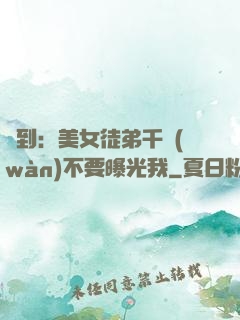 簽到：美女徒弟千萬(wàn)不要曝光我