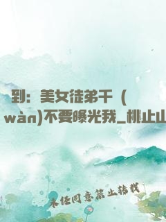 簽到：美女徒弟千萬(wàn)不要曝光我