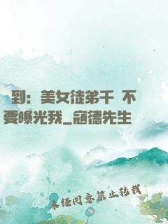 簽到：美女徒弟千萬不要曝光我