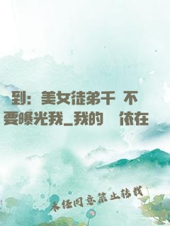 簽到：美女徒弟千萬不要曝光我