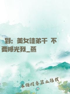 簽到：美女徒弟千萬不要曝光我