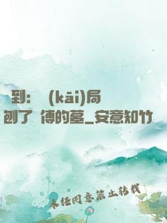 簽到：開(kāi)局刨了師傅的墓