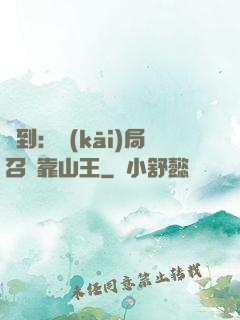簽到：開(kāi)局召喚靠山王