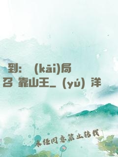 簽到：開(kāi)局召喚靠山王