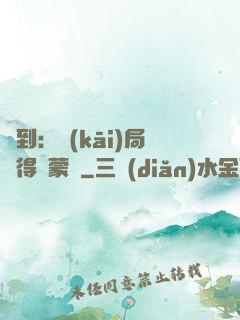 簽到：開(kāi)局獲得鴻蒙體