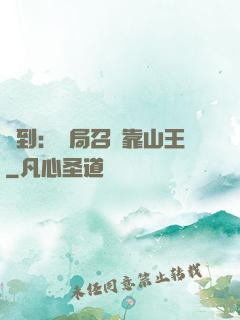簽到：開局召喚靠山王