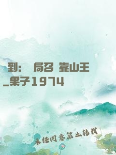 簽到：開局召喚靠山王
