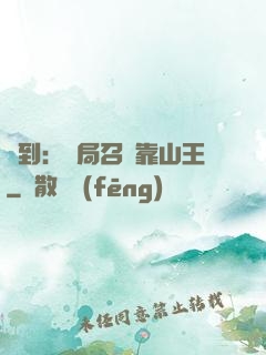 簽到：開局召喚靠山王