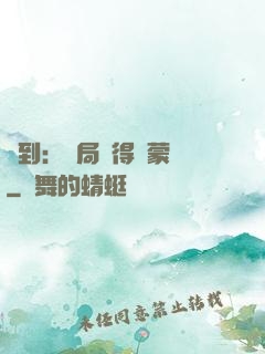簽到：開局獲得鴻蒙體