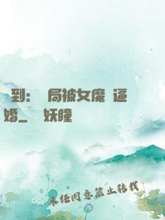 簽到：開局被女魔頭逼婚